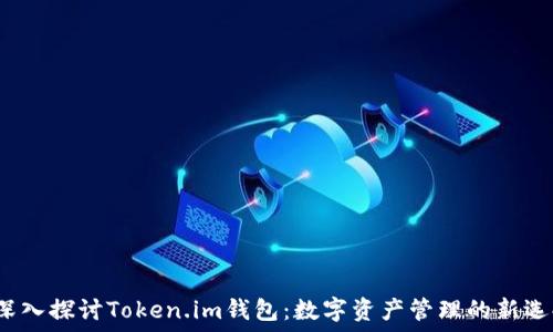   
 深入探讨Token.im钱包：数字资产管理的新选择
