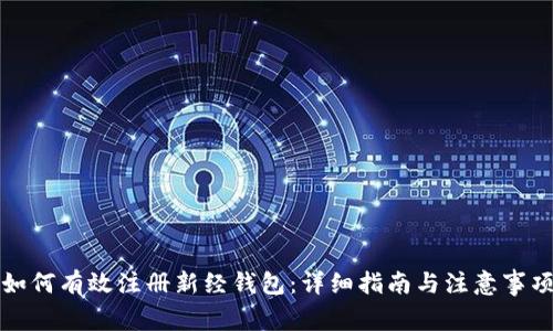如何有效注册新经钱包：详细指南与注意事项