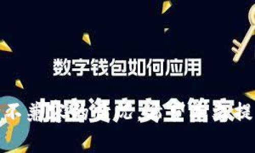   ETC不支持token.im：如何应对和解决方案详解 / 
 guanjianci ETC, token.im, 加密货币, 区块链 /guanjianci 

一、引言
随着区块链技术的不断发展，各种加密货币和平台的涌现为用户提供了更多的选择。然而，不同的区块链平台之间的兼容性问题也随之而来。以以太经典（ETC）与Token.im为例，很多用户在使用Token.im钱包时遇到了ETC不支持的问题，这引发了广泛的关注。本文将从多方面分析ETC不支持Token.im的原因，并为用户提供应对方案。

二、ETC与Token.im的基本概念
在深入探讨问题之前，了解相关的基本概念至关重要。以太经典（ETC）是以太坊（ETH）在2016年因硬分叉而产生的区块链，其目标是保留以太坊原有的特性，如智能合约、去中心化等。Token.im是一种支持多种加密货币钱包的移动应用，致力于提供用户友好的钱包服务。

三、ETC不支持Token.im的原因
ETC不支持Token.im主要有以下几个原因：
1. **技术上的限制**：ETC和ETH的底层差异决定了很多工具和钱包仅能支持其中一种。例如，Token.im在设计上更倾向于支持以太坊网络及其代币，而对避开兼容性问题的ETC支持则较弱。
2. **开发者资源配置**：Token.im的开发团队可能将更多的资源投入到以太坊生态的完善中，而未能顾及ETC的需求。因此，导致了在某些情况下ETC用户的权益没有得到充分保障。
3. **社区共识问题**：以太经典与以太坊在技术路线和社区治理上存在差异，这使得像Token.im这样的应用更难以同时适配这两种区块链。

四、如何解决ETC不支持Token.im的问题
如果你是一位ETC用户，但又想利用Token.im的优势，可以考虑以下几种解决方案：
1. **使用其他钱包**：寻找支持ETC的其他加密货币钱包，如MetaMask、MyEtherWallet等。这些钱包通常对ETC有较好的支持，可以满足用户的需求。
2. **通过交易所转移资产**：一些交易所支持将ETC转换为其他代币，如果你想在Token.im中使用代币，可以选择将你的ETC转化为其他支持的交易对。
3. **关注更新与发展**：保持对Token.im及其更新信息的关注，未来的更新或许会增加对ETC的支持，因此及时了解动态是必要的。
4. **参与社区讨论**：在Token.im或ETC的社区中反馈需求，加入相关讨论，推动开发团队考虑支持ETC的需求，这非常有助于解决兼容性问题。

五、相关问题解析

问题一：ETC与ETH的主要区别是什么？
ETC与ETH虽然处于相同的区块链家族，但它们之间有几个关键的区别：
1. **共识机制**：ETH在向2.0版本过渡，计划从工作量证明（PoW）转向权益证明（PoS），而ETC依旧维持在PoW上，这意味着二者在区块链生成和交易确认速度上存在差异。
2. **社区价值观**：ETC坚持去中心化和无审查的理念，相比之下，ETH更倾向于商业化和应用化的发展，二者在理念上有根本差异。
3. **技术更新**：ETH在升级过程中注入了许多新的技术，如分片技术，而ETC则更注重稳定性，更新幅度较小。
4. **代币经济**：二者代币的供给量、发行时间以及生态支持度方面差异明显，影响着市场表现。

问题二：如何选择适合自己的加密货币钱包？
选择加密货币钱包需要考虑多个因素：
1. **安全性**：钱包的安全性是首要考量，选择有良好口碑和强大安全机制的钱包，例如两步验证、冷钱包存储等功能。
2. **兼容性**：由于市场上存在多种加密货币，用户需考虑钱包的兼容性，确保所持的各种币种都能得到支持。
3. **用户体验**：钱包界面的友好程度和使用便捷性是选择的重要标准，用户若难以上手，再好的钱包也可能造成困扰。
4. **社区支持和更新**：一个活跃的社区能够提供帮助和最新动态，选择有良好支持和更新频率的钱包更加可靠。

问题三：加密货币市场的未来趋势如何？
加密货币市场的未来充满了不确定性，但也有一些趋势可以观察：
1. **主流化进程加快**：越来越多的企业与机构开始接受加密货币作为支付方式或者投资资产，市场的主流化将持续推进。
2. **交易与费用的**：随着技术的发展，交易速度和手续费将会，用户在参与市场时会有更好的体验。
3. **合规性增强**：各国对于加密货币的监管将更加严格，这将对市场产生深远的影响，同时也为其未来的健康发展提供保障。
4. **技术创新不断**：区块链技术的不断创新，如闪电网络、跨链技术等，将为加密货币的使用方式与领域拓展提供新的可能性。

结论
ETC不支持Token.im是当前加密货币用户面临的一个具体问题，通过了解ETC和Token.im的基本概念，分析其技术背景与限制，用户可以更好地应对这种不兼容的情况。希望本文提供的信息对加密货币用户有所帮助，促进他们在复杂的市场环境中找到合适的解决方案。