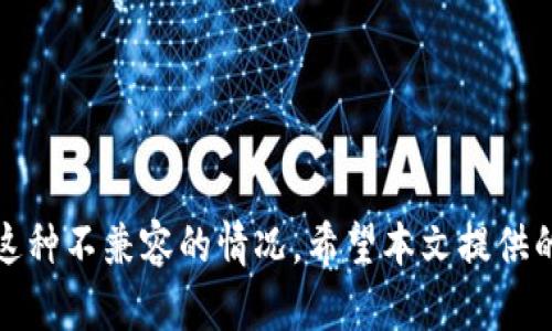   ETC不支持token.im：如何应对和解决方案详解 / 
 guanjianci ETC, token.im, 加密货币, 区块链 /guanjianci 

一、引言
随着区块链技术的不断发展，各种加密货币和平台的涌现为用户提供了更多的选择。然而，不同的区块链平台之间的兼容性问题也随之而来。以以太经典（ETC）与Token.im为例，很多用户在使用Token.im钱包时遇到了ETC不支持的问题，这引发了广泛的关注。本文将从多方面分析ETC不支持Token.im的原因，并为用户提供应对方案。

二、ETC与Token.im的基本概念
在深入探讨问题之前，了解相关的基本概念至关重要。以太经典（ETC）是以太坊（ETH）在2016年因硬分叉而产生的区块链，其目标是保留以太坊原有的特性，如智能合约、去中心化等。Token.im是一种支持多种加密货币钱包的移动应用，致力于提供用户友好的钱包服务。

三、ETC不支持Token.im的原因
ETC不支持Token.im主要有以下几个原因：
1. **技术上的限制**：ETC和ETH的底层差异决定了很多工具和钱包仅能支持其中一种。例如，Token.im在设计上更倾向于支持以太坊网络及其代币，而对避开兼容性问题的ETC支持则较弱。
2. **开发者资源配置**：Token.im的开发团队可能将更多的资源投入到以太坊生态的完善中，而未能顾及ETC的需求。因此，导致了在某些情况下ETC用户的权益没有得到充分保障。
3. **社区共识问题**：以太经典与以太坊在技术路线和社区治理上存在差异，这使得像Token.im这样的应用更难以同时适配这两种区块链。

四、如何解决ETC不支持Token.im的问题
如果你是一位ETC用户，但又想利用Token.im的优势，可以考虑以下几种解决方案：
1. **使用其他钱包**：寻找支持ETC的其他加密货币钱包，如MetaMask、MyEtherWallet等。这些钱包通常对ETC有较好的支持，可以满足用户的需求。
2. **通过交易所转移资产**：一些交易所支持将ETC转换为其他代币，如果你想在Token.im中使用代币，可以选择将你的ETC转化为其他支持的交易对。
3. **关注更新与发展**：保持对Token.im及其更新信息的关注，未来的更新或许会增加对ETC的支持，因此及时了解动态是必要的。
4. **参与社区讨论**：在Token.im或ETC的社区中反馈需求，加入相关讨论，推动开发团队考虑支持ETC的需求，这非常有助于解决兼容性问题。

五、相关问题解析

问题一：ETC与ETH的主要区别是什么？
ETC与ETH虽然处于相同的区块链家族，但它们之间有几个关键的区别：
1. **共识机制**：ETH在向2.0版本过渡，计划从工作量证明（PoW）转向权益证明（PoS），而ETC依旧维持在PoW上，这意味着二者在区块链生成和交易确认速度上存在差异。
2. **社区价值观**：ETC坚持去中心化和无审查的理念，相比之下，ETH更倾向于商业化和应用化的发展，二者在理念上有根本差异。
3. **技术更新**：ETH在升级过程中注入了许多新的技术，如分片技术，而ETC则更注重稳定性，更新幅度较小。
4. **代币经济**：二者代币的供给量、发行时间以及生态支持度方面差异明显，影响着市场表现。

问题二：如何选择适合自己的加密货币钱包？
选择加密货币钱包需要考虑多个因素：
1. **安全性**：钱包的安全性是首要考量，选择有良好口碑和强大安全机制的钱包，例如两步验证、冷钱包存储等功能。
2. **兼容性**：由于市场上存在多种加密货币，用户需考虑钱包的兼容性，确保所持的各种币种都能得到支持。
3. **用户体验**：钱包界面的友好程度和使用便捷性是选择的重要标准，用户若难以上手，再好的钱包也可能造成困扰。
4. **社区支持和更新**：一个活跃的社区能够提供帮助和最新动态，选择有良好支持和更新频率的钱包更加可靠。

问题三：加密货币市场的未来趋势如何？
加密货币市场的未来充满了不确定性，但也有一些趋势可以观察：
1. **主流化进程加快**：越来越多的企业与机构开始接受加密货币作为支付方式或者投资资产，市场的主流化将持续推进。
2. **交易与费用的**：随着技术的发展，交易速度和手续费将会，用户在参与市场时会有更好的体验。
3. **合规性增强**：各国对于加密货币的监管将更加严格，这将对市场产生深远的影响，同时也为其未来的健康发展提供保障。
4. **技术创新不断**：区块链技术的不断创新，如闪电网络、跨链技术等，将为加密货币的使用方式与领域拓展提供新的可能性。

结论
ETC不支持Token.im是当前加密货币用户面临的一个具体问题，通过了解ETC和Token.im的基本概念，分析其技术背景与限制，用户可以更好地应对这种不兼容的情况。希望本文提供的信息对加密货币用户有所帮助，促进他们在复杂的市场环境中找到合适的解决方案。