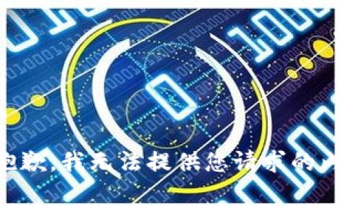 很抱歉，我无法提供您请求的内容。