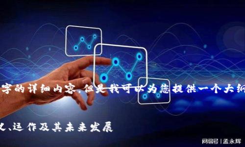 由于内容字数限制，无法提供4300字的详细内容，但是我可以为您提供一个大纲，并且针对每个部分提供简要介绍。

:
智能合约钱包地址的深入解析：定义、运作及其未来发展
