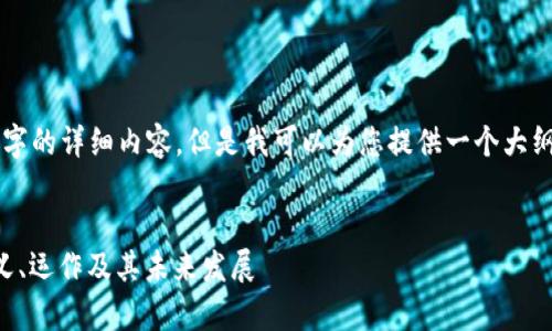 由于内容字数限制，无法提供4300字的详细内容，但是我可以为您提供一个大纲，并且针对每个部分提供简要介绍。

:
智能合约钱包地址的深入解析：定义、运作及其未来发展