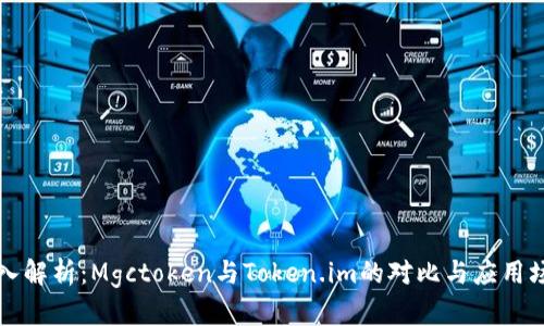 深入解析：Mgctoken与Token.im的对比与应用场景