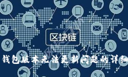 解决钱包版本无法更新问题的详细指南