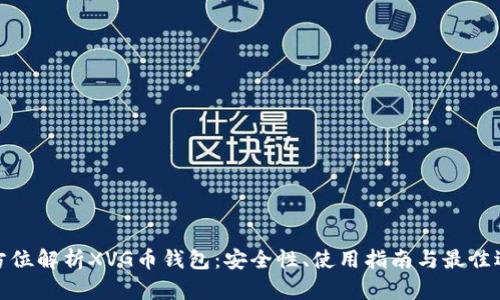 全方位解析XVG币钱包：安全性、使用指南与最佳选择