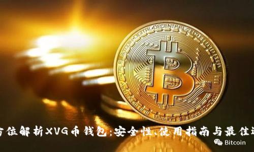 全方位解析XVG币钱包：安全性、使用指南与最佳选择
