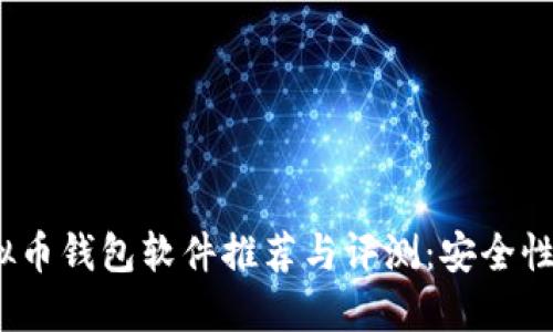 label2023年最优质虚拟币钱包软件推荐与评测：安全性、便捷性与功能全面解读