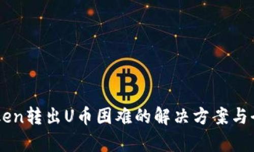 : ImToken转出U币困难的解决方案与全面解析