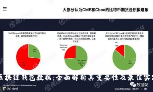 区块链钱包数据：全面解析其重要性及最佳实践