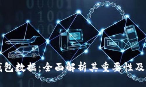 区块链钱包数据：全面解析其重要性及最佳实践