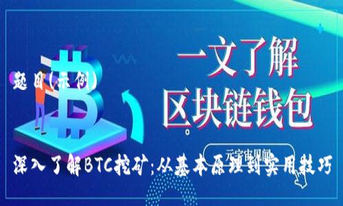 题目(示例)


深入了解BTC挖矿：从基本原理到实用技巧