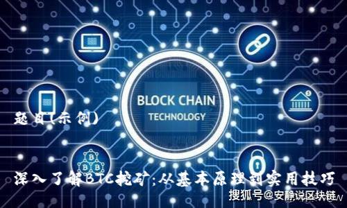 题目(示例)
深入了解BTC挖矿:从基本原理到实用技巧