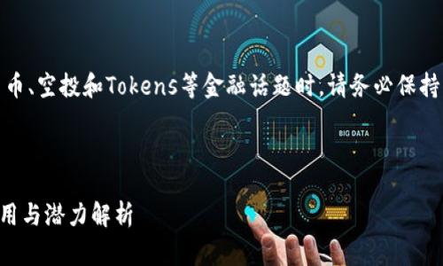注意：在讨论有关加密货币、空投和Tokens等金融话题时，请务必保持警惕并做出明智的决策。

以下是您请求的格式：

Token.im空投糖果的作用与潜力解析