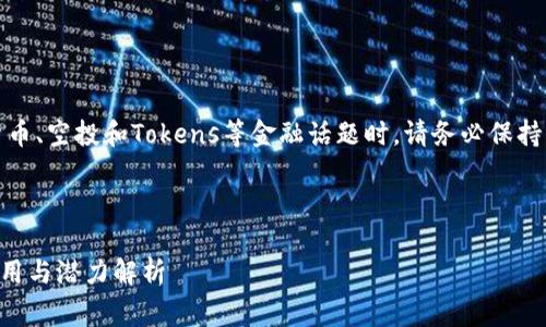 注意：在讨论有关加密货币、空投和Tokens等金融话题时，请务必保持警惕并做出明智的决策。

以下是您请求的格式：

Token.im空投糖果的作用与潜力解析