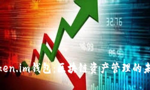 探索Token.im钱包：区块链资产管理的未来之选