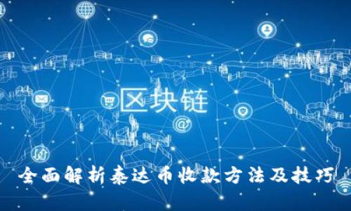 全面解析泰达币收款方法及技巧