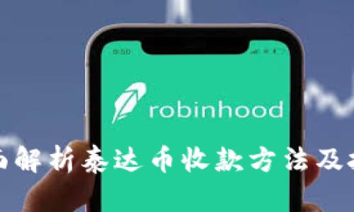 全面解析泰达币收款方法及技巧