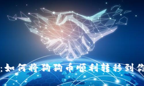 完整指南：如何将狗狗币顺利转移到你的钱包中