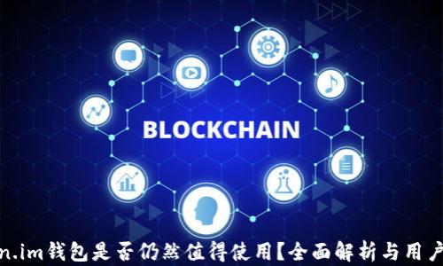 
Token.im钱包是否仍然值得使用？全面解析与用户体验