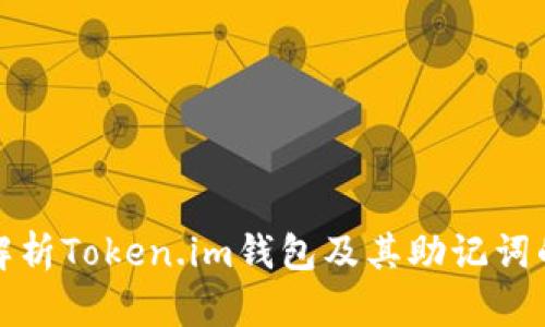全方位解析Token.im钱包及其助记词的重要性
