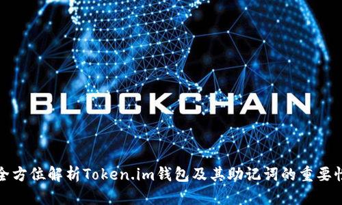 全方位解析Token.im钱包及其助记词的重要性