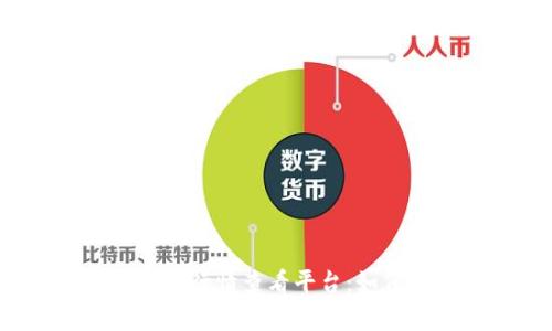  全方位解析加密货币行情查看平台：如何选择适合你的工具