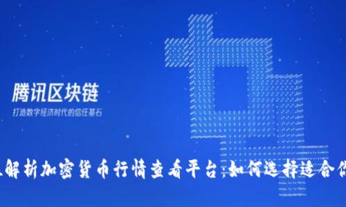 全方位解析加密货币行情查看平台:如何选择适合你的工具