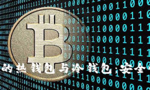 深入了解交易所中的热钱包与冷钱包：安全性、优势与选择指南