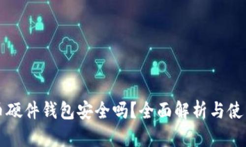 比特币硬件钱包安全吗？全面解析与使用指南