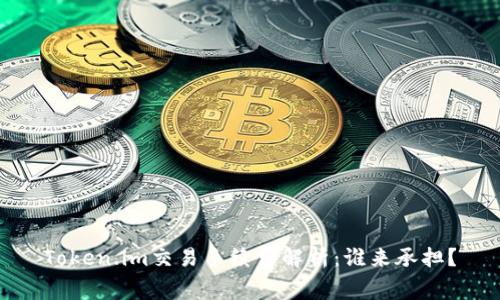 Token.im交易手续费解析：谁来承担？