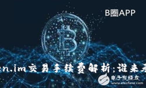 Token.im交易手续费解析：谁来承担？