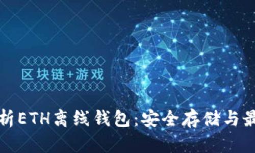 全面解析ETH离线钱包：安全存储与最佳实践