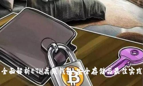 全面解析ETH离线钱包：安全存储与最佳实践