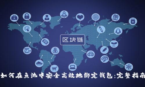 如何在鱼池中安全高效地绑定钱包：完整指南