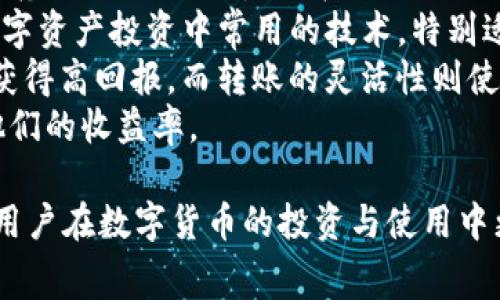 biao ti/biao ti在进行跨链转账时，使用 Token.im 可实现零手续费的优越体验/biao ti  
Token.im, 零手续费, 跨链转账, 数字钱包/guanjianci  

随着数字货币和区块链技术的快速发展，跨链转账的需求日益增加。很多用户希望能以更低的费用、更便捷的方式进行数字资产的转移。Token.im 正是为满足这一需求而生，它的零手续费转账功能让用户体验到了前所未有的便利。在本文中，我们将详细探讨 Token.im 的零手续费转账，为什么它能够崭露头角，以及如何利用这一优势提高个人资产的流动性。  

Token.im 介绍  
Token.im 是一款集成多种功能的数字钱包，支持多种主流数字货币及其跨链转账。从安全性、便捷性和用户体验等多个方面，Token.im 的定位使其成为用户在区块链世界中的重要工具。  
其主要功能包括数字资产的冷存储、跨链转账及资产管理等。通过与多条公链的深度集成，Token.im 为用户提供随时随地的数字资产服务。其零手续费的转账服务尤其受到用户的欢迎，保证用户的转账体验不受额外费用负担的影响。  

零手续费转账的优势  
零手续费转账不仅仅是一个吸引眼球的宣传口号，更是 Token.im 在用户体验上做出的重大创新。传统的数字钱包或交易所通常会在转账时收取一定比例的手续费，这无疑会增加用户的交易成本和心理负担。  
而 Token.im 的零手续费政策确保了用户在转账时不需要考虑额外的费用，这在一定程度上降低了用户的使用门槛，让更多人愿意采用这一技术进行资产转移。同时，这种无手续费的转账方式让用户可以将资金更加灵活地调动，有利于提高资产流动性。  
除了经济上的考量，零手续费转账还使用户在快速交易时更为便捷。许多交易都是在瞬息万变的市场中进行的，手续费的存在可能使得一些小额交易不划算，从而导致用户无法顺利进行自己想要的操作。  

如何使用 Token.im 进行零手续费转账  
使用 Token.im 进行零手续费转账的流程非常简单，用户只需按照以下步骤操作即可：  
ol  
  li下载并安装 Token.im 应用并完成注册。/li  
  li导入已有的数字资产或通过应用内购买添加资产。/li  
  li选择你想要转账的数字资产以及输入接收方的地址。/li  
  li确认转账信息并提交。/li  
/ol  
在进行转账之前，用户还需要确保自己所使用的网络状况良好，以确保交易的实时性。同时，务必要再次确认接收方的地址是否正确，以防转账失败。  

提高数字资产流动性的策略  
在区块链投资中，数字资产的流动性扮演着至关重要的角色，尤其是在市场变化无常时，通过有效的策略提高资产流动性尤为重要。  
使用 Token.im 的零手续费转账功能，让用户能够随时随地进行资产转换，首先可以保持手中的流动资金，以应对突发市场情况。  
其次，用户应当关注市场信息，及时根据市场变化作出资产配置。将未被使用的数字资产转移到更有潜力的项目中，往往能带来更高的回报。  
此外，用户可以参与各种 DeFi （去中心化金融）项目，在 Token.im 的帮助下，借用流动性进行更多的金融操作，这种通过杠杆操作带来的收益也可能会对流动性产生正面影响。  

可能相关的问题  
1. Token.im 的安全性如何？  
在数字钱包的选择中，安全性是用户最为关心的因素之一。Token.im 在安全性方面采取了多种策略以保护用户的资产安全：  
  首先，Token.im 采用多重签名机制，这种机制通过不同设备的联合验证，提高了资产的安全性。即使黑客能够获取部分用户的信息，也无法轻易完成资产的转移。  
  其次，Token.im 还提供了安全备份的功能，用户在使用过程中可以设定安全密码以及设置助记词进行资产的保护。建议用户定期备份自己的助记词，以防在设备丢失或损坏的情况下能够顺利恢复账户。  
  最后，Token.im 的团队会定期进行安全审查，并及时修复漏洞，确保应用始终处于最安全的状态。用户在使用 Token.im 时，可以放心地进行各种资产操作。  

2. Token.im 是否支持所有主流的数字货币？  
Token.im 作为一款新的数字钱包，在币种的支持上不断扩展。目前，它支持绝大多数主流的数字货币，包括比特币、以太坊、Ripple 和更多的 ERC20 代币。这让广大用户在选择和使用时拥有更大的灵活性。  
随着市场需求的变化，Token.im 团队不断自己的产品，以支持更多的项目和资产。这种动态的适应能力使其在竞争激烈的数字钱市场中保持了一定的优势。用户可以根据自身需求，选择适合自己的资产进行管理和转账。  
同时， Token.im 对于新上线的项目也会进行审慎评估，确保支持的币种都具有一定的稳健性与市场潜力。对于用户而言，这是极其重要的保障，让他们在使用这些新币种时更加安心。  

3. 如何最大化利用 Token.im 的零手续费转账进行投资？  
利用 Token.im 的零手续费转账进行投资，用户可以采取多种策略来最大化利益。首先，使用零手续费转账的好处之一，就是用户能够低成本地进行频繁交易，这对于套利交易尤其重要，在某些时刻，用户可以在不同平台间转移资产，从中获取价格差。  
另外，用户也可以参与流动性挖矿，通过 Token.im 转账到支持流动性池的平台，例如 Uniswap 或 PancakeSwap，获得额外的收益或奖励。这种双重收益模式是数字资产投资中常用的技术，特别适合经常变动自身资金配置的用户。  
此外，用户还可以定期回顾自己的投资组合，使用 Token.im 灵活转账进行资产调整，以保持必要的流动性，应对市场变化。比较知名的项目和币种，能帮助用户快速获得高回报，而转账的灵活性则使得这一过程更为高效。  
最后，用户在投资过程中应保持理性，避免因手续费的问题在余额不高时进行交易而导致损失。选择合适的时间转账与投资，利用 Token.im 的优势，能够有效提升他们的收益率。  

综上所述，Token.im 所提供的零手续费转账功能，为用户提供了极大的便利，提高了数字资产的流动性。尽管市场可能会面临风险，但合理使用 Token.im，可以帮助用户在数字货币的投资与使用中更为高效、安全地管理其财富。  