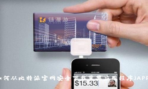 如何从比特派官网安全下载苹果应用程序（APP）