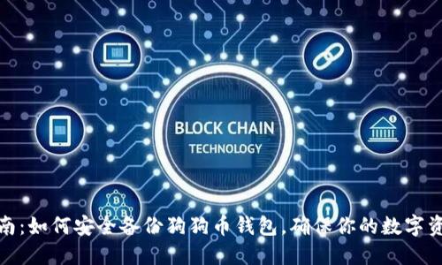 全面指南：如何安全备份狗狗币钱包，确保你的数字资产安全