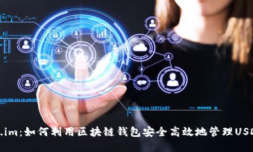 Token.im：如何利用区块链钱包安全高效地管理USDT资产