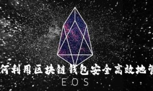 Token.im：如何利用区块链钱包安全高效地管理USDT资产