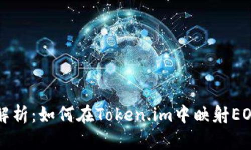 全面解析：如何在Token.im中映射EOS资产