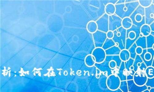 全面解析：如何在Token.im中映射EOS资产