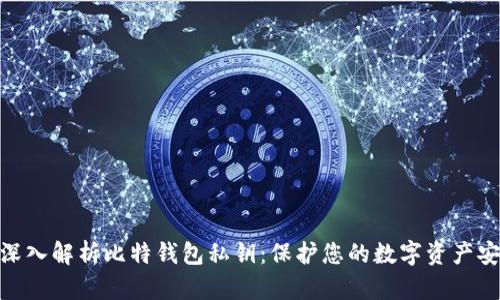 : 深入解析比特钱包私钥：保护您的数字资产安全