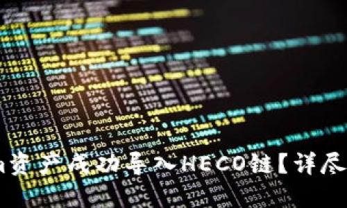 如何将Token.im资产成功导入HECO链？详尽指南与实用技巧