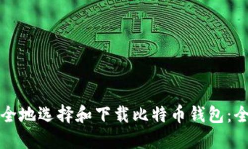 如何安全地选择和下载比特币钱包：全面指南