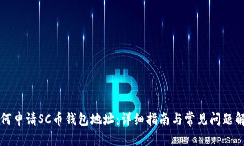 如何申请SC币钱包地址：详细指南与常见问题解析