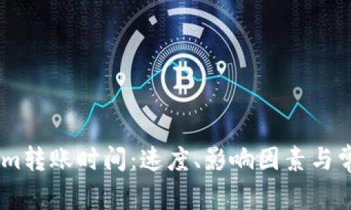 探究Token.im转账时间：速度、影响因素与常见问题解析