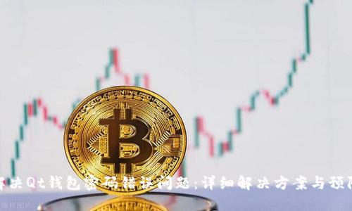如何解决Qt钱包密码错误问题：详细解决方案与预防措施