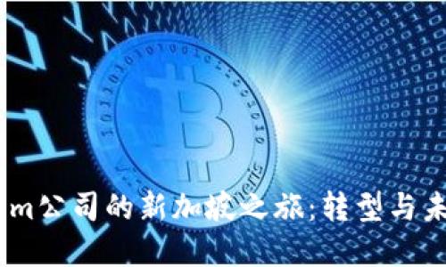 Token.im公司的新加坡之旅：转型与未来展望