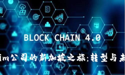 Token.im公司的新加坡之旅：转型与未来展望